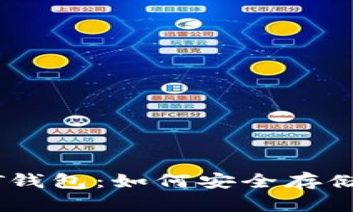 比特币网络下的USDT钱包：如何安全存储与管理你的数字资产