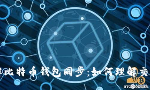 ini
深入了解比特币钱包同步：如何理解交易的本质
