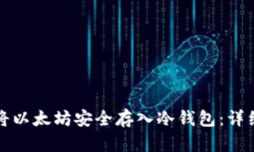 如何将以太坊安全存入冷钱包：详细指南