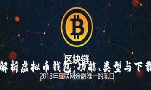 全面解析虚拟币钱包：功能、类型与下载指南