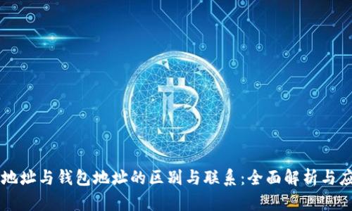 区块链地址与钱包地址的区别与联系：全面解析与应用指南