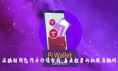 区块链钱包代币行情分析：未来投资的机遇与挑战
