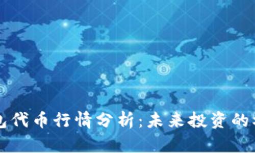区块链钱包代币行情分析：未来投资的机遇与挑战