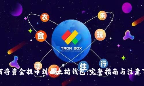 如何将资金提币到以太坊钱包:完整指南与注意事项