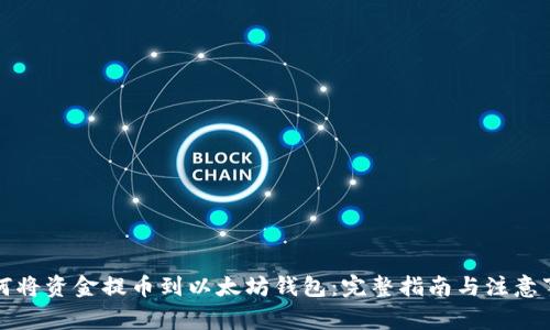 如何将资金提币到以太坊钱包:完整指南与注意事项
