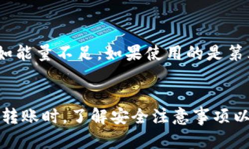   如何在TokenIM 2.0中进行无能量转账的全面指南 / 
 guanjianci TokenIM 2.0, 无能量转账, 加密货币, 钱包使用 /guanjianci 

引言
随着区块链技术的飞速发展，加密货币的应用场景也日益丰富。TokenIM 2.0作为一款多功能加密钱包，正在不断吸引用户的关注。然而，很多用户在使用TokenIM 2.0进行转账时，特别是考虑到能量（Energy）的概念，可能会感到困惑。在这篇文章中，我们将深入探讨TokenIM 2.0的无能量转账的机制、步骤以及相关问题，为用户提供详尽的指导。

TokenIM 2.0简介
TokenIM 2.0是基于EOSIO区块链技术的一款多链数字资产钱包，它不仅支持各种加密货币的存储和转账，还为用户提供了多种丰富的功能，如DApp访问、去中心化交易等。TokenIM 2.0的设计初衷是为用户提供一个安全、方便的数字资产管理平台，使得用户在掌控自己资产的同时，也能享受到区块链技术带来的便利。

能量（Energy）的概念
在EOSIO生态系统中，能量（Energy）是一个重要的概念，它与用户进行交易和智能合约交互的能力密切相关。用户在使用EOSIO区块链进行转账时，可能会面临“能量不足”的问题。能量是通过抵押EOS币来获得的，这意味着在进行转账或使用智能合约时，用户需要有足够的能量保证交易的成功执行。对于新手用户来说，这一机制可能会导致困惑，甚至影响他们的交易体验。

无能量转账的机制
尽管能量在TokenIM 2.0中扮演着重要角色，但用户仍然可以进行转账操作而不需要担心能量不足的问题。具体来说，无能量转账是通过采用其他机制，比如使用第三方服务来完成的。这种服务会为用户提供转账所需的能量，允许用户在没有自有能量的情况下进行转账。

如何在TokenIM 2.0进行无能量转账
下面是详细的步骤指导，帮助用户在TokenIM 2.0中进行无能量的转账操作：
ol
listrong下载并安装TokenIM 2.0钱包：/strong用户需在手机应用商店或官方网站下载TokenIM 2.0钱包并安装，然后创建或导入用户的数字资产钱包。/li
listrong打开钱包并选择转账功能：/strong在主界面中找到并点击“转账”按钮，进入转账界面。/li
listrong输入转账信息：/strong在转账界面，用户需要输入接收者的地址、转账金额等相关信息。/li
listrong选择使用无能量转账服务：/strong在输入完相关信息后，用户需选择“无能量转账”或类似选项，确保系统识别用户没有能量。/li
listrong确认转账：/strong检查转账信息无误后，点击确认按钮，借助第三方服务完成转账。/li
listrong查看转账状态：/strong用户可以在钱包中查看转账的状态与记录，确保资金到账。/li
/ol

可能的相关问题分析
用户在使用TokenIM 2.0进行无能量转账时，可能会遇到以下几个问题：

1. TokenIM 2.0是否支持所有加密货币的无能量转账？
尽管TokenIM 2.0作为一款多功能的数字钱包，但并非所有加密货币都支持无能量转账。一般来说，只有在EOSIO生态系统内的代币，由于能量机制的影响，才可能会出现无能量转账的需求。对于其他区块链如比特币、以太坊等，用户在转账时通常也不需要考虑能量的问题。然而，无能量转账的可行性也可能因第三方服务的支持与否而有所不同，因此在进行转账前，用户需要仔细确认所转账的数字资产是否支持这一功能。

2. 如何解决能量不足的问题？
如果用户在TokenIM 2.0中遇到能量不足的问题，一般有几种解决方案。首先，用户可以选择质押EOS币来提高自己账户的能量。质押的EOS越多，用户所获得的能量也就越多。此外，用户可以通过在TokenIM中参与其他DApp活动、进行交易等方式，来间接获得能量。对于一些不熟悉操作的新手用户来说，寻找推荐的第三方服务来进行无能量转账也是一个有效的解决方案。同时，关注社区的公告和更新，了解何时可能会出现能量不足的问题，以便提前做好准备。

3. 无能量转账是否安全？
在使用无能量转账服务的过程中，用户可能会担心安全性的问题。实际上，使用无能量转账并不意味着存在安全隐患，前提是用户选择的是可信赖的第三方服务。用户应该确保与自己进行资金交互的第三方平台具备良好的声誉，且具有安全保障措施。在选择服务提供商时，用户可以查阅其过往的用户评价、成功案例及安全认证，确保所选平台能够保证用户资金的安全。此外，用户在进行转账时，应始终注意保护自己的私钥和账户信息，不向任何不明来源泄露关键信息，以免造成不必要的损失。

4. 如果转账失败该怎么办？
在TokenIM 2.0中进行转账时，用户可能会遇到转账失败的情况。针对这类问题，用户可以采取以下几步进行处理：首要，用户需确认下转账信息是否准确，包括接收地址、转账金额等; 其次，查看账户余额和能量状态确认是否存在影响转账的因素，如能量不足。如果使用的是第三方的无能量转账服务，用户可以联系该服务的客服，了解转账失败的具体原因，并寻求帮助。如果转账状态长时间未更新，用户也可以通过区块链浏览器查询该笔交易的状态，及时采取相应举措。总之，保持冷静和耐心，通常会找到解决问题的方式。

结论
在TokenIM 2.0中进行无能量转账虽然可能会让新手用户感到困惑，但通过了解无能量转账的原理及相关操作流程，用户可以轻松克服这一障碍。在未来，区块链技术会持续进步，带来更多便捷的服务与体验。同时，当用户在使用TokenIM 2.0进行转账时，了解安全注意事项以及能量管理的技巧，也会让他们的加密货币使用体验更加顺畅。希望本文对用户在TokenIM 2.0的使用中能有所帮助，让更多的人享受到数字货币的便捷与魅力。