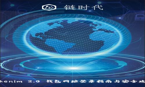 Tokenim 2.0 钱包网址登录指南与安全攻略