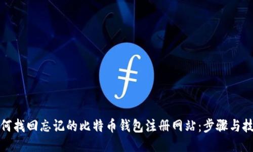 如何找回忘记的比特币钱包注册网站:步骤与技巧
