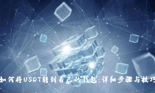 如何将USDT转到自己的钱包:详细步骤与技巧