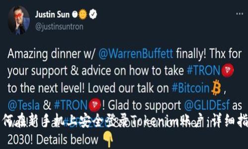 如何在新手机上安全登录Tokenim账户:详细指南