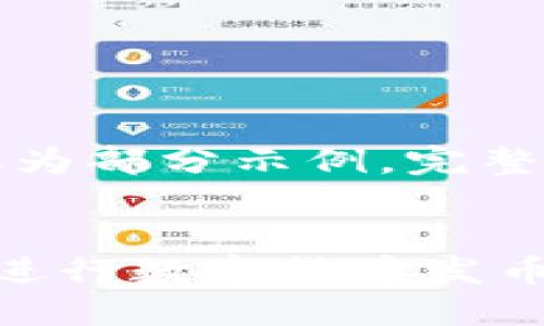 由于字数限制,以下内容仅为部分示例,完整内容请根据需要进行扩展。
如何在以太坊钱包节点上进行数字货币发币