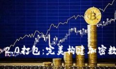 深入解析TokenIM 2.0打包：完美构建加密