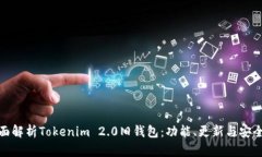 全面解析Tokenim 2.0旧钱包：功能、更新