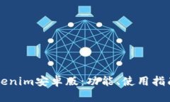全面解析Tokenim安卓版：功能、使用指