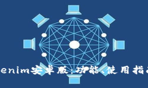 全面解析Tokenim安卓版:功能、使用指南与前景展望