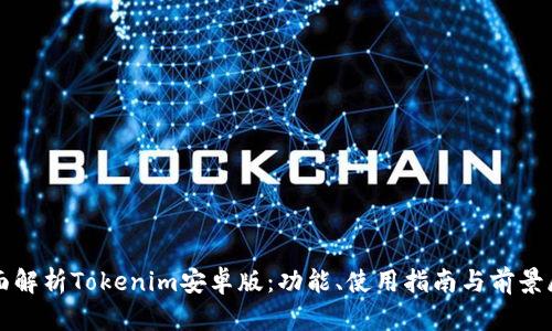 全面解析Tokenim安卓版:功能、使用指南与前景展望
