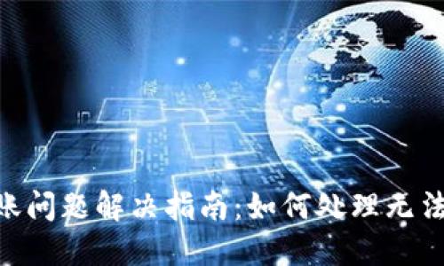 TokenIM转账问题解决指南：如何处理无法转账的情况