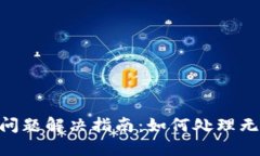 TokenIM转账问题解决指南：如何处理无