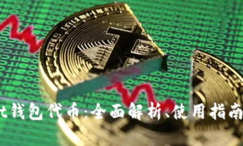 以太坊Mast钱包代币：全面解析、使用指南及未来趋势