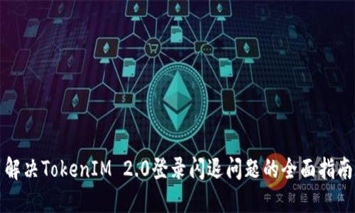 解决TokenIM 2.0登录闪退问题的全面指南