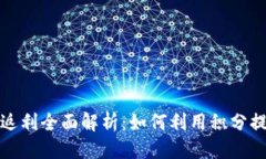 优质区块链钱包积分返利全面解析：如