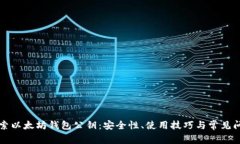 深入探索以太坊钱包公钥：安全性、使