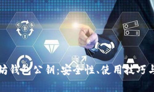 深入探索以太坊钱包公钥：安全性、使用技巧与常见问题解答