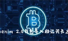 如何解决Tokenim 2.0钱包导入助记词长度