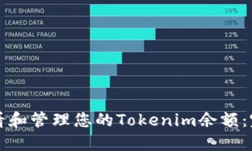 如何查看和管理您的Tokenim余额:完整指南