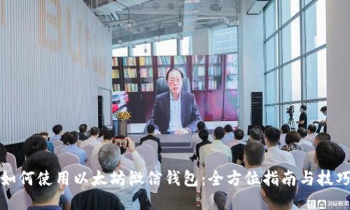 如何使用以太坊微信钱包：全方位指南与技巧