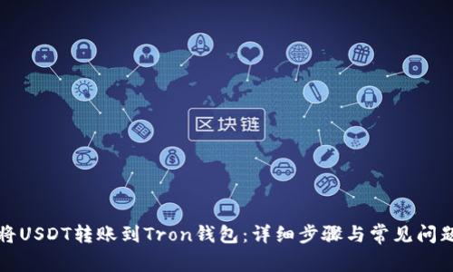 如何将USDT转账到Tron钱包：详细步骤与常见问题解答