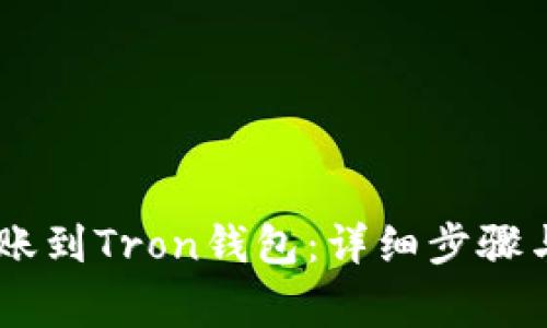 如何将USDT转账到Tron钱包：详细步骤与常见问题解答