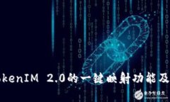 全面解析TokenIM 2.0的一键映射功能及其