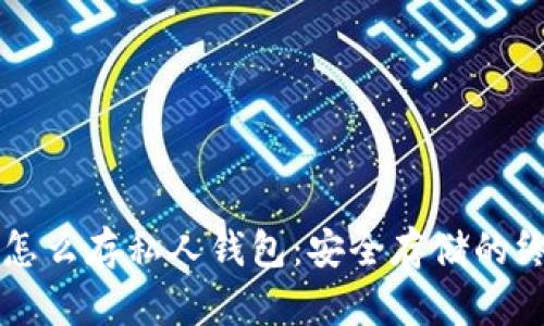 比特币怎么存私人钱包:安全存储的终极指南