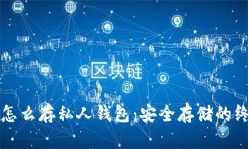 比特币怎么存私人钱包:安全存储的终极指南
