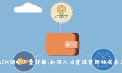 TokenIM调旷工费详解：如何人力资源管
