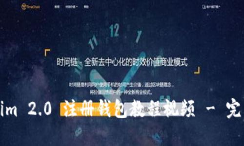 Tokenim 2.0 注册钱包教程视频 - 完整指南