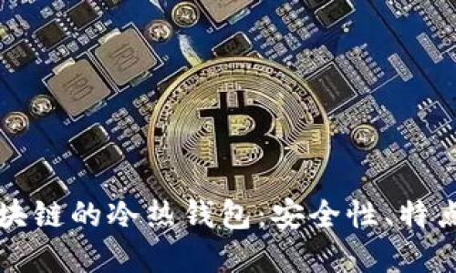 深入探讨区块链的冷热钱包：安全性、特点与使用场景