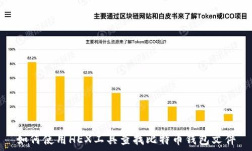   
如何使用HEX工具查找比特币钱包文件