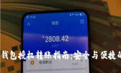 Tokenim 2.0 钱包授权转账指南：安全与便