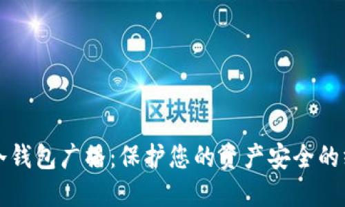 比特币冷钱包广播：保护您的资产安全的终极指南