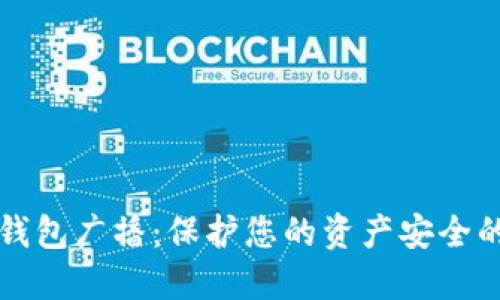 比特币冷钱包广播：保护您的资产安全的终极指南