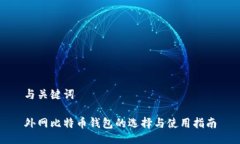 与关键词外网比特币钱包的选择与使用