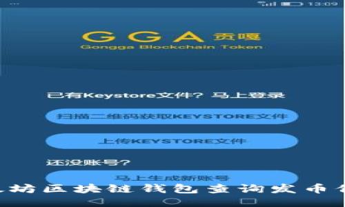 如何使用以太坊区块链钱包查询发币信息:全面指南