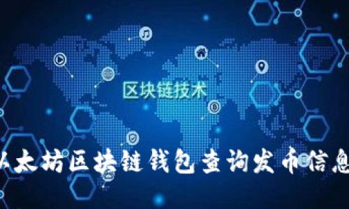 如何使用以太坊区块链钱包查询发币信息:全面指南