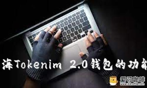 全面解析:上海Tokenim 2.0钱包的功能与使用技巧