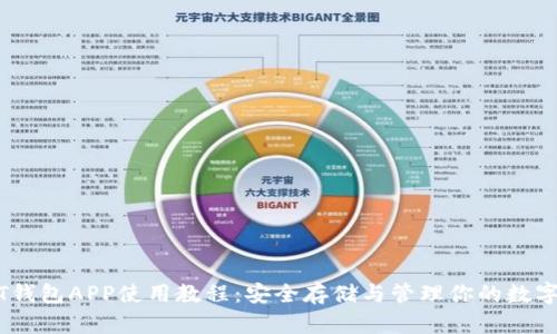 USDT钱包APP使用教程:安全存储与管理你的数字资产
