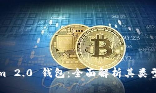 Tokenim 2.0 钱包:全面解析其类型与功能