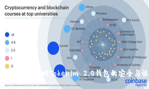 手机丢失后如何找回Tokenim 2.0钱包的安全与恢复方法