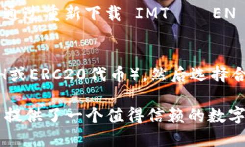   全面解析 IMTАКEN 以太坊钱包：安全性、功能与使用指南 / 
 guanjianci 以太坊钱包, IMTАКEN, 加密货币, 区块链技术 /guanjianci 

在区块链技术的迅猛发展和加密货币市场的蓬勃背景下，数字资产的安全存储成为每一个投资者必须面对的挑战。以太坊作为一个领先的去中心化平台，拥有庞大的用户基数和丰富的应用生态，IMTАКEN 以太坊钱包正是为满足用户需求而设计的高效工具。本文将深入探讨 IMTАКEN 以太坊钱包的安全性、功能特点、使用指南，以及为用户提供的额外便利。

IMTАКEN 以太坊钱包的安全性

安全性是任何数字钱包的首要考虑因素。IMTАКEN 以太坊钱包采用了多重保护措施，以确保用户资金的安全。首先，IMTАКEN 实现了私钥的本地存储，用户的私钥不会被上传到云端或服务器中，从而避免了由于网络攻击或数据泄露导致的损失。其次，钱包使用了行业标准的加密算法，如 AES 和 RSA 加密，以提供数据传输的安全性。

此外，IMTАКEN 还提供双因素验证（2FA）功能，用户在进行任何重要操作时，必须输入一次性验证码，从而增加了额外的安全层。为了应对可能的设备丢失或被盗，IMTАКEN 还允许用户设置恢复表单，一旦用户无法访问钱包，可以通过预设的流程恢复钱包访问权限。

综上所述，通过采用多层次的安全策略，IMTАКEN 以太坊钱包完全可以保证用户的资金安全，让用户在使用过程中更加放心。

IMTАКEN 以太坊钱包的主要功能

IMTАКEN 以太坊钱包不仅在安全性上表现出色，其用户体验与功能丰富性也令人称赞。首先，用户可以方便地创建和管理多个钱包，这对于希望将不同资产分开存储的用户来说极为重要。此外，钱包支持多种语言界面，使得全球用户均可轻松上手。

其次，IMTАКEN 提供实时市场数据更新，用户可以随时查看以太坊及其他加密货币的当前价格，帮助用户制定更合理的投资策略。同时，IMTАКEN 还集成了快速转账功能，用户可以瞬间向其他以太坊地址转账，无需长时间等待交易确认。

此外，IMTАКEN 也支持与去中心化应用（DApps）无缝连接，用户可以通过钱包直接与各类区块链应用进行交互。这种连接不仅便利了用户的使用体验，还打开了通往 DeFi 和 NFT 等新兴市场的大门。

如何使用 IMTАКEN 以太坊钱包

使用 IMTАКEN 以太坊钱包非常简单。用户首先需要在官方网站或者应用商店下载并安装钱包应用。安装完成后，用户可以选择创建新钱包或者导入现有钱包。如果创建新钱包，用户需遵循提示生成新的私钥和助记词，并妥善保存这些信息以防丢失。用户在使用过程中可以随时查看钱包余额以及交易记录。

一旦用户的钱包设置完成，就可以开始进行以太坊的接收与转账。当用户点击‘接收’按钮时，会生成一个唯一的以太坊地址，用户可以将这个地址分享给发送者。而在进行转账时，用户只需输入接收方的地址以及转账金额，确认后便可完成交易。

总的来说，IMTАКEN 以太坊钱包凭借其简洁友好的用户界面，使得新手也能快速上手，同时也为经验丰富的用户提供了丰富功能，满足多种需求。

IMTАКEN 提供的额外便利与支持

除了基本的功能外，IMTАКEN 还致力于为用户提供额外的便利。钱包内嵌的教学中心为新手提供了丰富的学习资源，包括视频教程和文字指南，帮助用户进一步理清加密货币的概念及市场动态。此外，IMTАКEN 客服团队提供24小时在线支持，确保用户在遇到问题时能够迅速获得帮助。

IMTАКEN 还与多家交易所及平台建立了合作关系，用户可以通过钱包快速实现兑换和交易，节省了用户切换多个平台的麻烦。针对参与 DeFi 生态的用户，IMTАКEN 提供了流动性挖矿及质押服务，用户可以将手中的资产进行进一步增值。

由此可见，IMTАКEN 以太坊钱包不仅为用户提供安全性和功能性的保障，更通过一系列附加服务提升了用户的整体体验，这让其在竞争激烈的市场中脱颖而出。

常见问题解答

h41. IMTАКEN 钱包支持哪些资产？/h4
IMTАКEN 钱包主要支持以太坊（ETH）及其ERC20代币。ERC20代币是基于以太坊平台发射的代币标准，因此，任何遵循这一标准的代币都可以在IMTАКEN钱包中接收与存储。此外，IMTАКEN 可能会不定期添加对新代币的支持，用户需要关注官方公告。

h42. 如何确保我的 IMTАКEN 钱包免受网络攻击？/h4
确保 IMTАКEN 钱包免受网络攻击，首先要注意不连接公共Wi-Fi网络进行复杂的交易操作，以及不在不安全的环境中保存私钥和助记词等信息。同时，开启两步验证功能、定期更新应用版本，以及使用强密码保护账户也非常关键。此外，尽量避免分享私人账户信息，确保个人设备具备良好的安全防护措施。

h43. 如何找回丢失的 IMTАКEN 钱包？/h4
如果用户意外丢失钱包，IMTАКEN 允许通过助记词进行恢复。助记词是用户在创建钱包时生成的一组随机词汇，用户需要妥善保存好这些信息。如果助记词依然可用，用户可以通过重新下载 IMTАКEN 钱包并选择恢复选项，输入助记词恢复钱包及其中的数字资产。在这个过程中，确保信息的安全性至关重要。

h44. 如何利用 IMTАКEN 钱包进行 DeFi 投资？/h4
借助IMTАКEN 钱包的便捷性，用户可以轻松参与到 DeFi 投资中。用户可以通过钱包访问多个 DeFi 协议，参与流动性挖矿、借贷及交易等。用户首先需确认其资产类型（如ETH或ERC20代币），然后选择合适的 DeFi 平台进行投资。在操作过程中，用户需要仔细阅读不同项目介绍，评估其风险，并作出合适的投资决策。同时，确保在可信的协议中进行操作，避免遭遇诈骗或诈骗项目。

通过本文的详细解析，相信读者对 IMTАКEN 以太坊钱包有了更加深入的理解，并能够在日常使用中充分发挥出其优势。无论是安全性、功能还是易用性，IMTАКEN 都为用户提供了一个值得信赖的数字资产管理工具，为用户在加密货币的世界中打开了一扇新的大门。